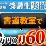 たった1か月で月収10倍！書道講師・あきさんが語る「高単価サービス」で60万円を売り上げた成功戦略とは？