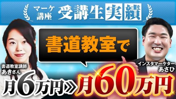 たった1か月で月収10倍！書道講師・あきさんが語る「高単価サービス」で60万円を売り上げた成功戦略とは？