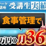 【月商36万円達成】看護師歴30年のあやさんが語る「健康×SNSマーケティング」の成功術