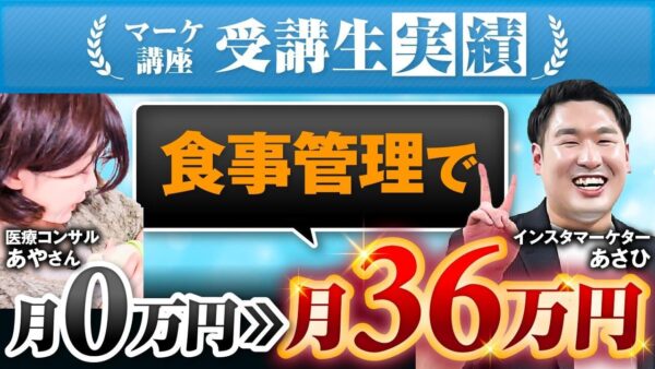 【月商36万円達成】看護師歴30年のあやさんが語る「健康×SNSマーケティング」の成功術