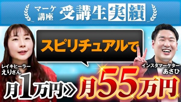 月収1万円 → 55万円へ！スピリチュアル講師・えりさんがたった3か月で変われた理由｜SNS集客×個別コンサル成功事例