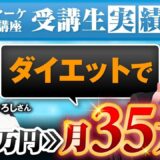 【2か月で売上35万円達成】Instagram×健康メソッドで信頼を勝ち取る！元テレビ出演トレーナーひろしさんのオンライン転換ストーリー