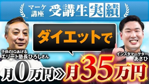 【2か月で売上35万円達成】Instagram×健康メソッドで信頼を勝ち取る！元テレビ出演トレーナーひろしさんのオンライン転換ストーリー