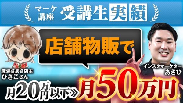 【売上2倍達成】Instagramライブ戦略で成果爆増！個人事業主ひさこさんが1か月で劇的に変化した理由とは？