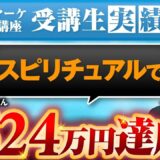 【累計624万円達成】副業×スピリチュアルで成功！Instagram集客で人生激変したクロエさんのSNS戦略
