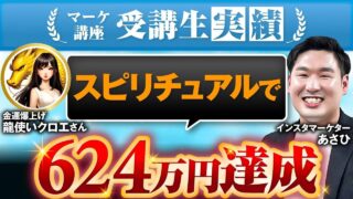 【累計624万円達成】副業×スピリチュアルで成功！Instagram集客で人生激変したクロエさんのSNS戦略