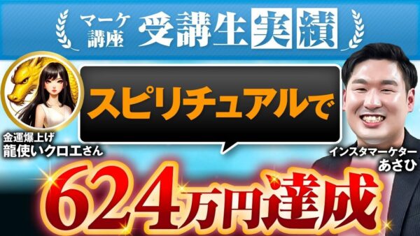 【累計624万円達成】副業×スピリチュアルで成功！Instagram集客で人生激変したクロエさんのSNS戦略
