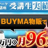 月収21万5,000円からたった1か月で96万円へ BUYMA物販コンサルまきさんが語るSNS集客の導線と成功の秘訣