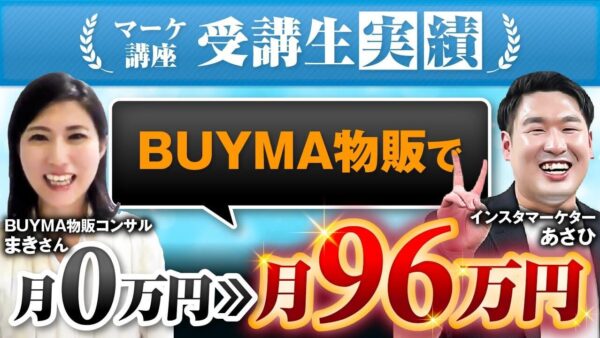 月収21万5,000円からたった1か月で96万円へ BUYMA物販コンサルまきさんが語るSNS集客の導線と成功の秘訣