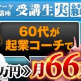SNSゼロから4か月で66万円達成！起業歴28年のプロが語る“本当の起業支援”とは