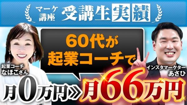 SNSゼロから4か月で66万円達成！起業歴28年のプロが語る“本当の起業支援”とは