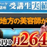 【月収1万円 → 66万円】美容師から高単価コンサルへ転身！SNS集客 × 商品設計で年収264万円UPを実現したなおきさんの戦略