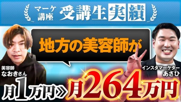 【月収1万円 → 66万円】美容師から高単価コンサルへ転身！SNS集客 × 商品設計で年収264万円UPを実現したなおきさんの戦略