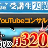 【月収ゼロ → 2日で80万円達成】YouTuber・おのだまーしーさんが語る、Instagram集客コンサルの実践効果と成功ロードマップ