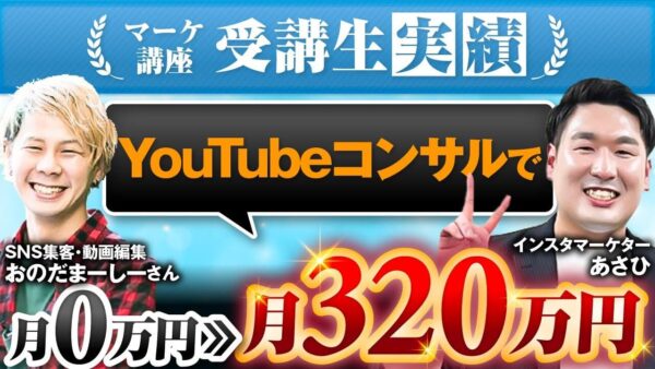 【月収ゼロ → 2日で80万円達成】YouTuber・おのだまーしーさんが語る、Instagram集客コンサルの実践効果と成功ロードマップ