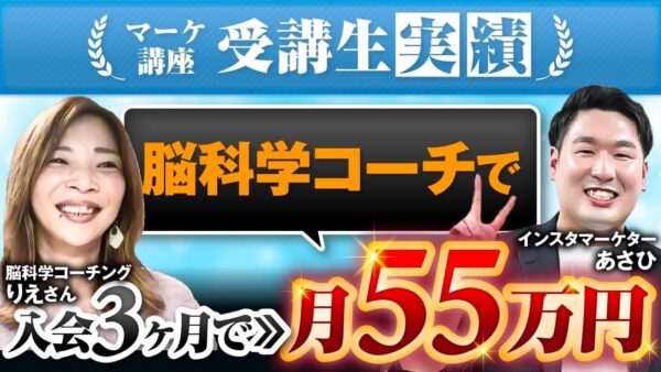 たった3か月で月商55万円を達成！SNS初心者から成果を出した“脳科学コーチ”りえさんの成功戦略とは？【SNSマーケティング実践インタビュー】