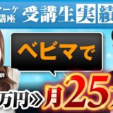 月3,500円 → 25万円！Instagramストーリーで売上10倍達成したベビーマッサージ講師・さきさんの成功事例【SNS集客×個別コンサル】