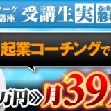 【たった1か月半で39万円達成】SNS×セールスライターの融合で成果爆増！40代からの女性起業サポートで実績を出したしょーこさんの戦略とは？