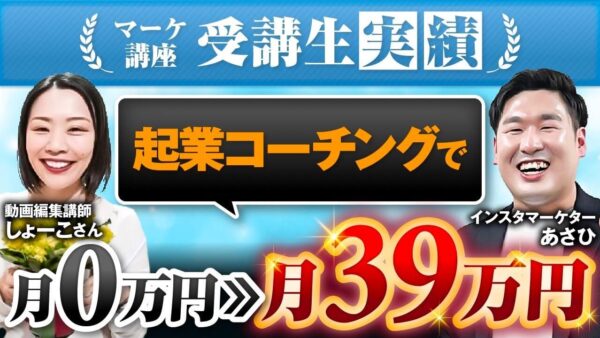 【たった1か月半で39万円達成】SNS×セールスライターの融合で成果爆増！40代からの女性起業サポートで実績を出したしょーこさんの戦略とは？