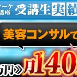 たった3週間で月収140万円達成！海外在住ママ起業家・よしみさんが語るSNS集客とマインドセットの成功術【Instagram×YouTube戦略】