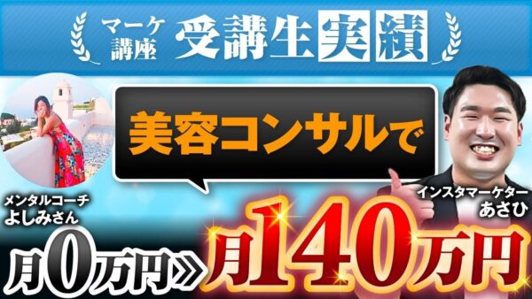 たった3週間で月収140万円達成！海外在住ママ起業家・よしみさんが語るSNS集客とマインドセットの成功術【Instagram×YouTube戦略】