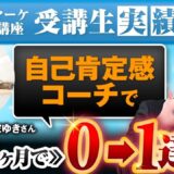 【2か月で売上ゼロから初成約達成】SNS集客×心理カウンセラーゆきさんの成功ストーリー｜Instagram活用術とマインド改革の全貌