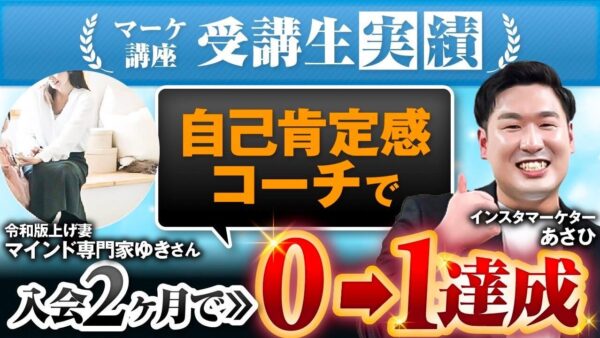 【2か月で売上ゼロから初成約達成】SNS集客×心理カウンセラーゆきさんの成功ストーリー｜Instagram活用術とマインド改革の全貌