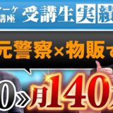 【警察官から月収140万円の物販コンサルへ】たった3か月で脱サラ！SNS戦略と再現性の秘訣とは？