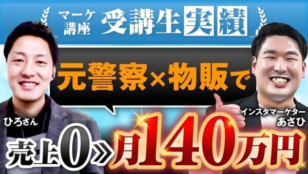 【警察官から月収140万円の物販コンサルへ】たった3か月で脱サラ！SNS戦略と再現性の秘訣とは？