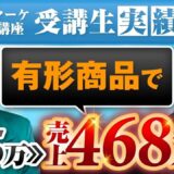 【SNS初心者から月商136万円達成】田舎暮らし×物販でも成果が出た秘訣とは？｜SNS集客講座インタビュー