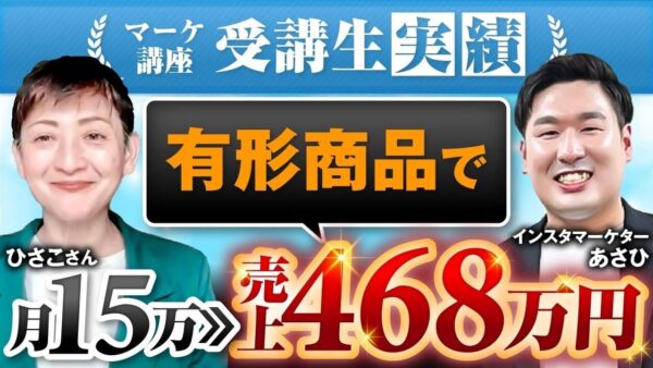 【SNS初心者から月商136万円達成】田舎暮らし×物販でも成果が出た秘訣とは？｜SNS集客講座インタビュー