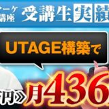 売上0から1か月で436万円達成！UTAGE構築代行で飛躍したまぎーさんの成功ストーリー【SNSマーケティング×個別コンサル】