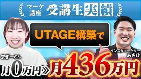 売上0から1か月で436万円達成！UTAGE構築代行で飛躍したまぎーさんの成功ストーリー【SNSマーケティング×個別コンサル】
