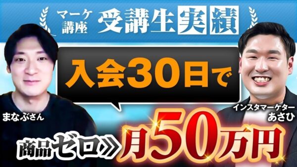 【月収50万円達成】商品ゼロから30日で売上化！SNSマーケ講座で人生が変わった理由【あさひ×まなぶ対談】
