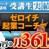 60代・SNS未経験からたった10か月で月66万円 & 累計361万円達成！「クリビジ」主宰・なほこさんの起業成功ストーリー【SNSマーケティング✕個別コンサルティング体験談】