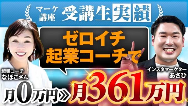 60代・SNS未経験からたった10か月で月66万円 & 累計361万円達成！「クリビジ」主宰・なほこさんの起業成功ストーリー【SNSマーケティング✕個別コンサルティング体験談】
