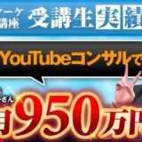 【YouTubeコンサルで月収950万円達成！】元美容師・おのだまーしーさんが語る、SNS集客講座の実力と成果の裏側