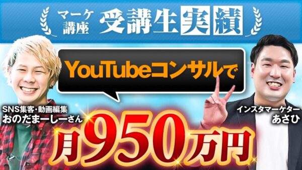 【YouTubeコンサルで月収950万円達成！】元美容師・おのだまーしーさんが語る、SNS集客講座の実力と成果の裏側