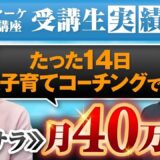 【Instagramの発信で月収40万円】元小学校教員リラコさんが14日で教員時代の月収を超えたSNS起業成功ストーリー