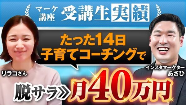 【Instagramの発信で月収40万円】元小学校教員リラコさんが14日で教員時代の月収を超えたSNS起業成功ストーリー