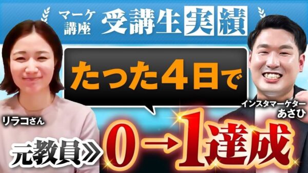 【セールス開始4日で9万円売上】元小学校教員が子育てコーチとして0 → 1を達成するまで｜リラコさんの実績公開インタビュー