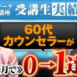 【60代で初出版＆Instagram収益化】不安ゼロからたった1か月で0 → 1達成したやこさんのSNSマーケ成功事例