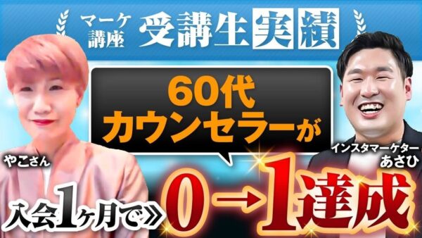 【60代で初出版＆Instagram収益化】不安ゼロからたった1か月で0 → 1達成したやこさんのSNSマーケ成功事例