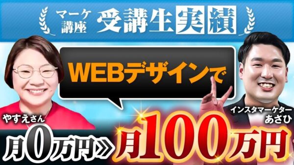 【月収10倍 & 脱サラ成功】元専業主婦のデザイナーがCanva × SNSで自由な働き方を叶えた方法【あさひ × やすえ対談】