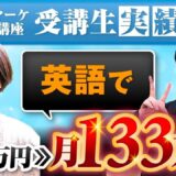 【たった1か月で月収133万円達成】英語コーチ・ゆうこさんがSNSマーケで成果を出せた理由とは？