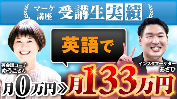 【たった1か月で月収133万円達成】英語コーチ・ゆうこさんがSNSマーケで成果を出せた理由とは？