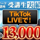 【マーケ講座受講生実績】TikTok LIVEで！フォロワー0人▶︎1万4,000人！【あさひ×まーちゃん】