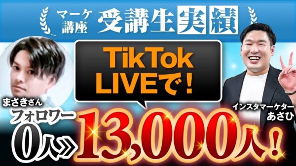 【マーケ講座受講生実績】TikTok LIVEで！フォロワー0人▶︎1万4,000人！【あさひ×まーちゃん】