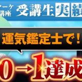 【マーケ講座受講生実績】運気鑑定士で！0→1達成！【あさひ×りえ】