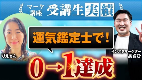 【マーケ講座受講生実績】運気鑑定士で！0→1達成！【あさひ×りえ】